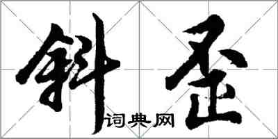 胡问遂斜歪行书怎么写