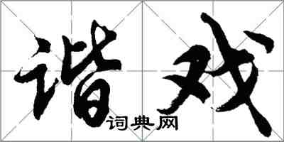 胡问遂谐戏行书怎么写