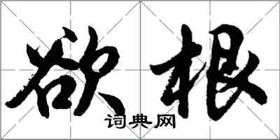 胡问遂欲根行书怎么写