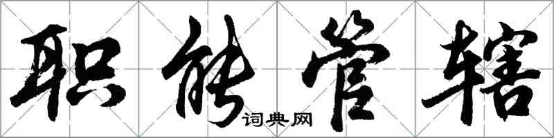 胡问遂职能管辖行书怎么写