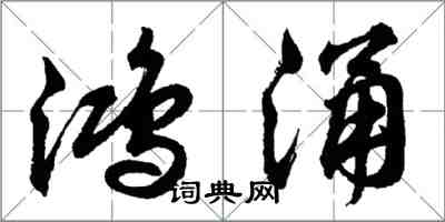 胡问遂鸿涌行书怎么写