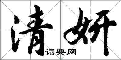 胡问遂清妍行书怎么写