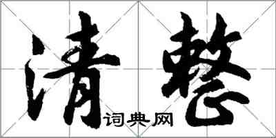 胡问遂清整行书怎么写