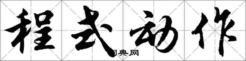 胡问遂程式动作行书怎么写