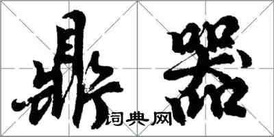 胡问遂鼎器行书怎么写