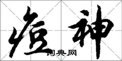 胡问遂痘神行书怎么写