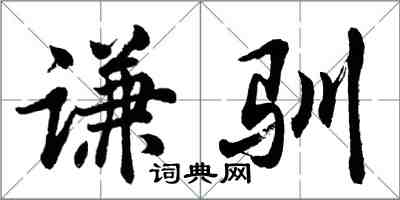 胡问遂谦驯行书怎么写