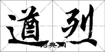 胡问遂遒烈行书怎么写