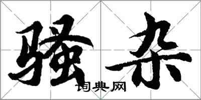 胡问遂骚杂行书怎么写