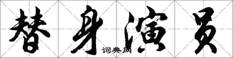 胡问遂替身演员行书怎么写