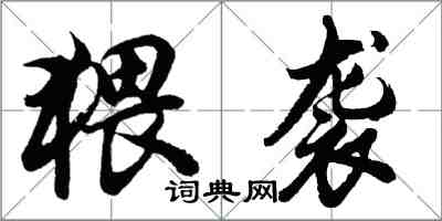 胡问遂猥袭行书怎么写