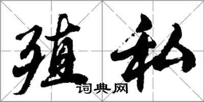 胡问遂殖私行书怎么写