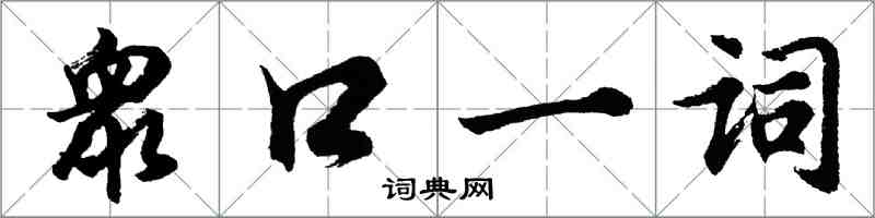 衆口一词怎么写好看,衆口一词书法图片