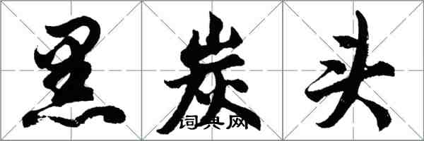 胡问遂黑炭头行书怎么写