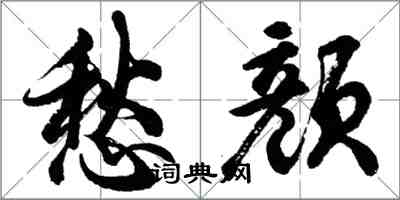 胡问遂愁颜行书怎么写