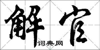 胡问遂解官行书怎么写