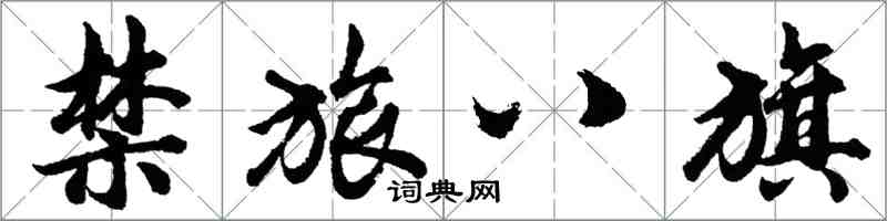 胡问遂禁旅八旗行书怎么写