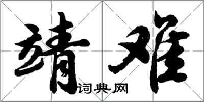 胡问遂靖难行书怎么写