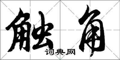 胡问遂触角行书怎么写