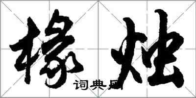 胡问遂椽烛行书怎么写