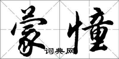 胡问遂蒙憧行书怎么写