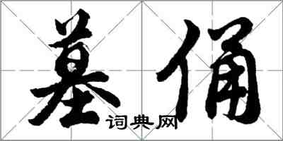 胡问遂墓俑行书怎么写