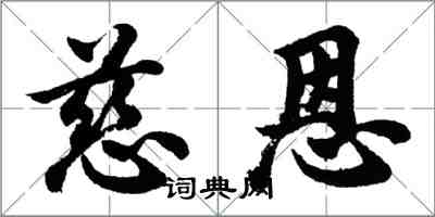 胡问遂慈恩行书怎么写