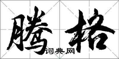 胡问遂腾格行书怎么写