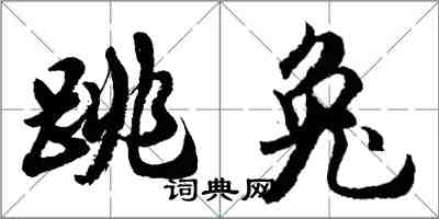 胡问遂跳兔行书怎么写