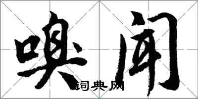 胡问遂嗅闻行书怎么写