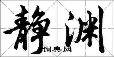 胡问遂静渊行书怎么写