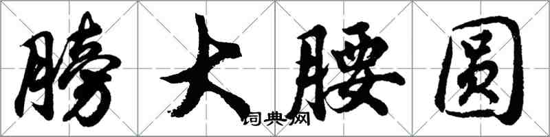 胡问遂膀大腰圆行书怎么写