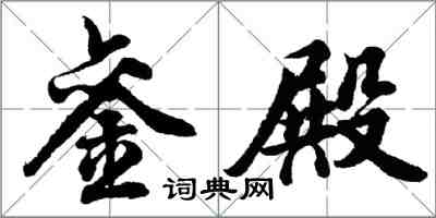 胡问遂銮殿行书怎么写