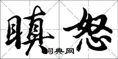 胡问遂瞋怒行书怎么写