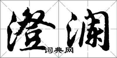 胡问遂澄澜行书怎么写