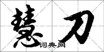 胡问遂慧刀行书怎么写