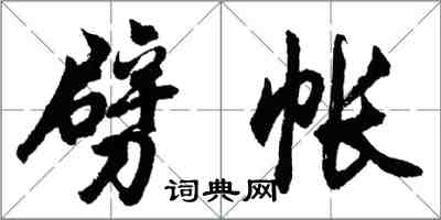 胡问遂劈帐行书怎么写