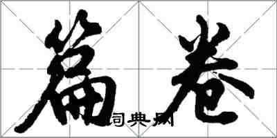 胡问遂篇卷行书怎么写