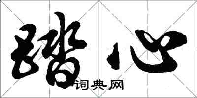 胡问遂踏心行书怎么写