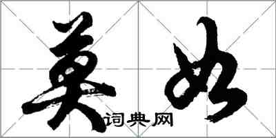 胡问遂莫如行书怎么写