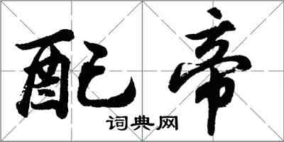 胡问遂配帝行书怎么写