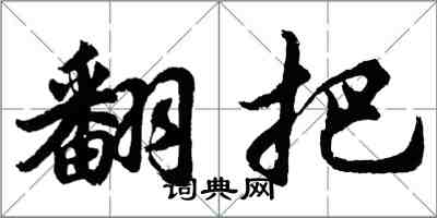 胡问遂翻把行书怎么写