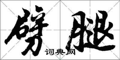 胡问遂劈腿行书怎么写