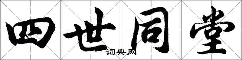 胡问遂四世同堂行书怎么写