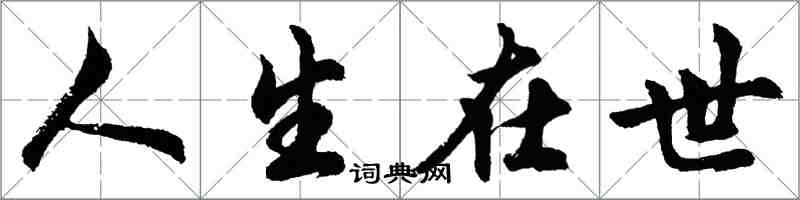 胡问遂人生在世行书怎么写