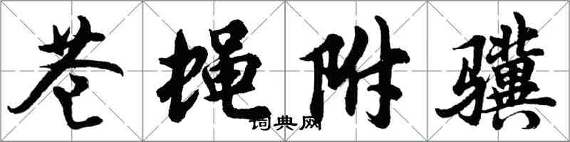 胡问遂苍蝇附骥行书怎么写