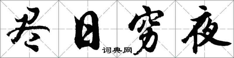 胡问遂尽日穷夜行书怎么写