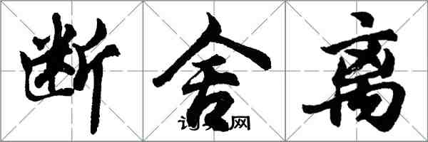 胡问遂断舍离行书怎么写