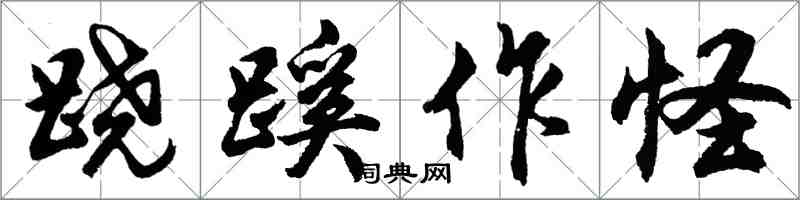 胡问遂跷蹊作怪行书怎么写