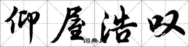 胡问遂仰屋浩叹行书怎么写